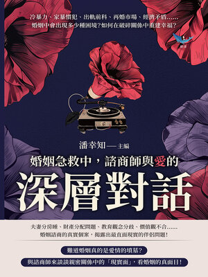 cover image of 婚姻急救中，諮商師與「愛」的深層對話